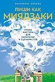 Пиши как Миядзаки: Уроки мастера для писателей и сценаристов