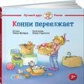 Конни переезжает