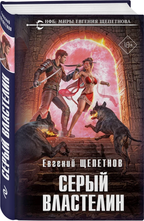 Серый властелин