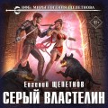 Серый властелин