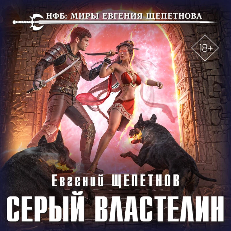 Серый властелин