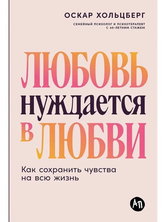 Любовь нуждается в любви: Как сохранить чувства на всю жизнь
