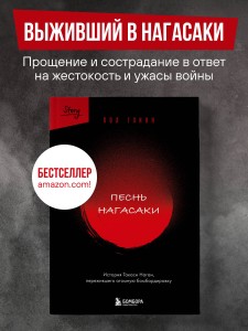 Песнь Нагасаки. История Такаси Нагаи, пережившего атомную бомбардировку