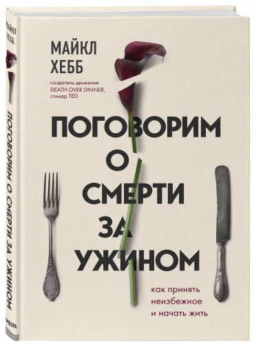 Поговорим о смерти за ужином. Как принять неизбежное и начать жить