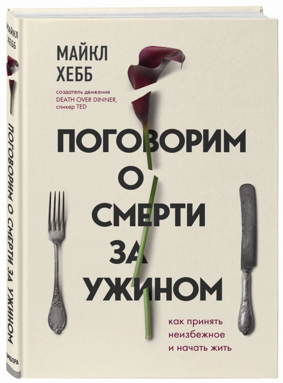 Поговорим о смерти за ужином. Как принять неизбежное и начать жить