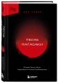 Песнь Нагасаки. История Такаси Нагаи, пережившего атомную бомбардировку