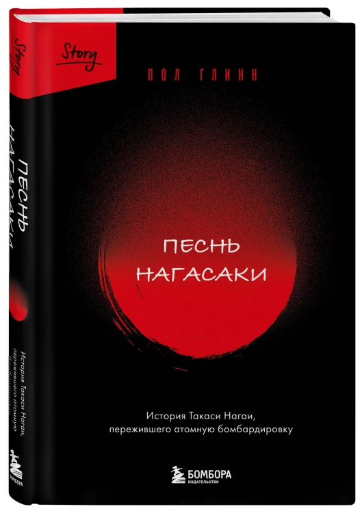 Песнь Нагасаки. История Такаси Нагаи, пережившего атомную бомбардировку