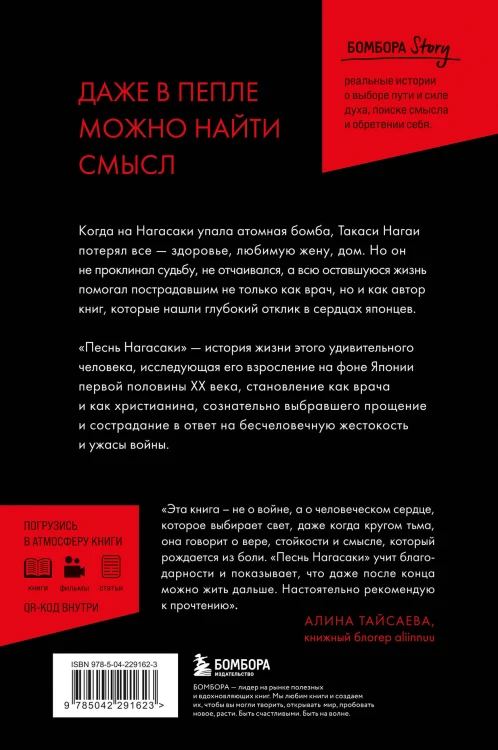 Песнь Нагасаки. История Такаси Нагаи, пережившего атомную бомбардировку