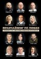 Франчайзинг по любви. 12 историй предпринимателей, которые меняют индустрию