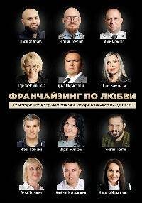 Франчайзинг по любви. 12 историй предпринимателей, которые меняют индустрию