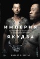 Империя якудза: Организованная преступность и национализм в Японии