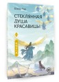 Стеклянная душа красавицы. Книга 3