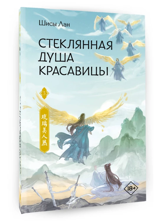 Стеклянная душа красавицы. Книга 3
