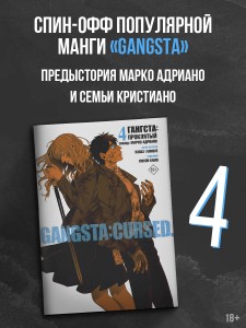 Гангста. Gangsta: Проклятый. Эпизод: Марко Адриано. Том 4