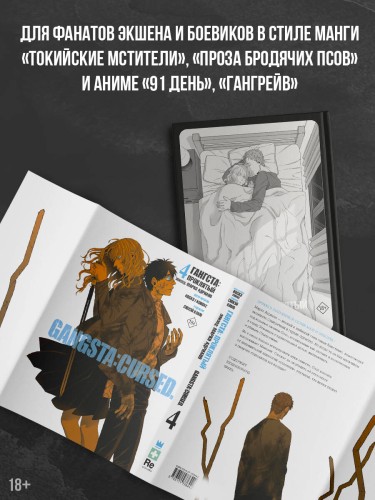 Гангста. Gangsta: Проклятый. Эпизод: Марко Адриано. Том 4