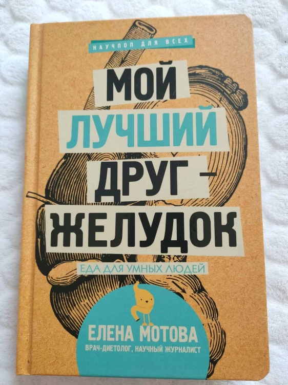 Мой лучший друг - желудок : еда для умных людей