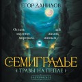 Семиградье. Летопись 2. Травы на пепле