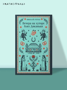 Вечера на хуторе близ Диканьки