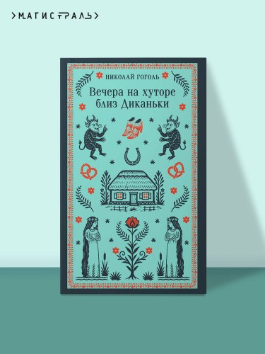 Вечера на хуторе близ Диканьки