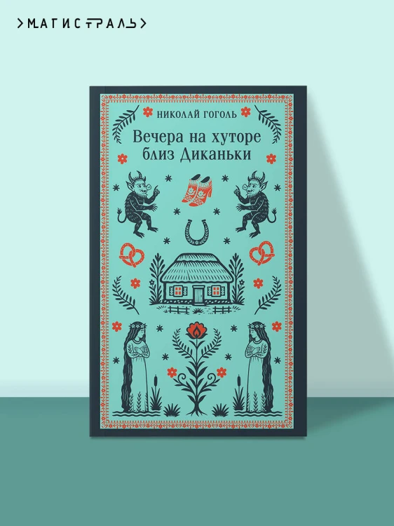 Вечера на хуторе близ Диканьки