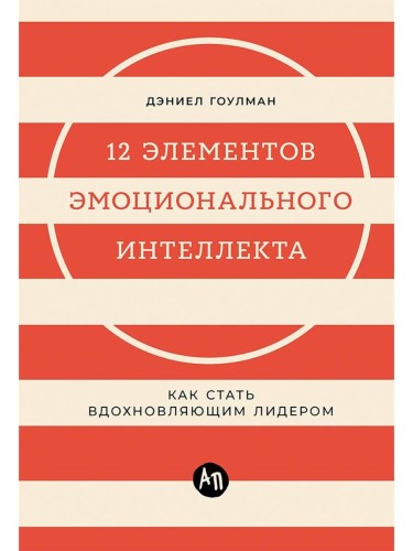 12 элементов эмоционального интеллекта: Как стать вдохновляющим лидером