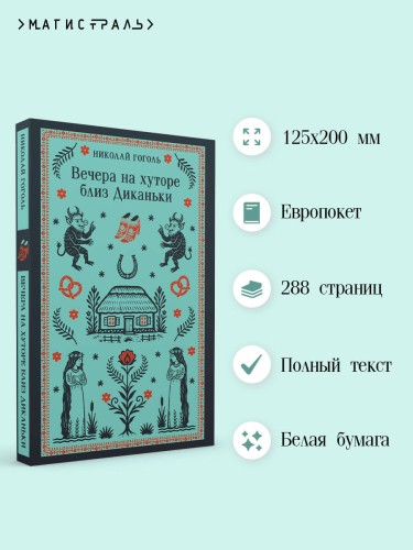 Вечера на хуторе близ Диканьки