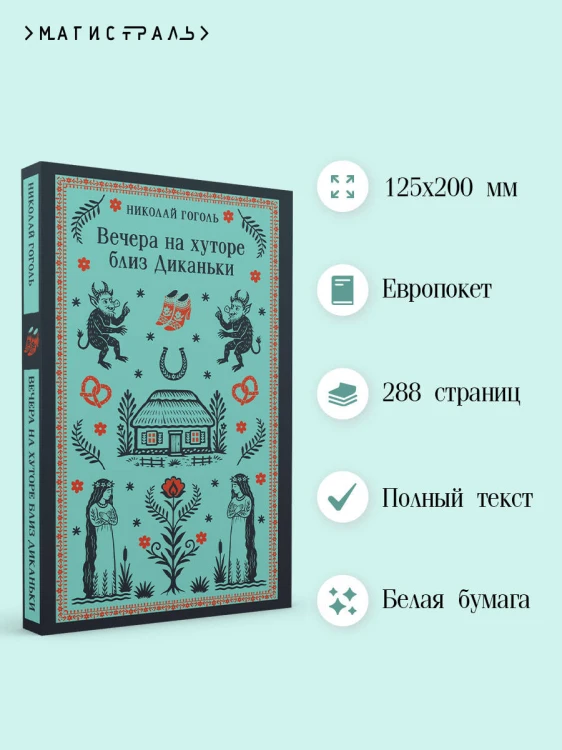 Вечера на хуторе близ Диканьки