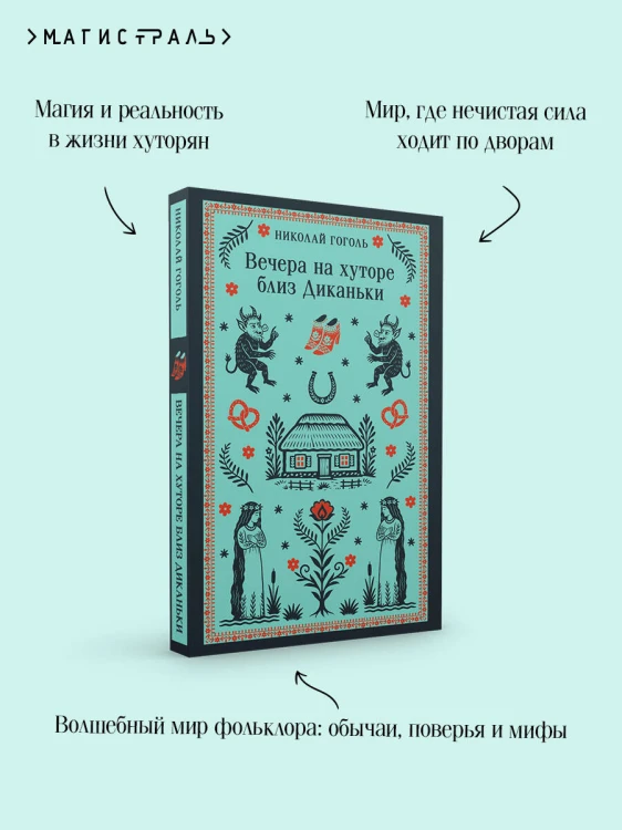 Вечера на хуторе близ Диканьки