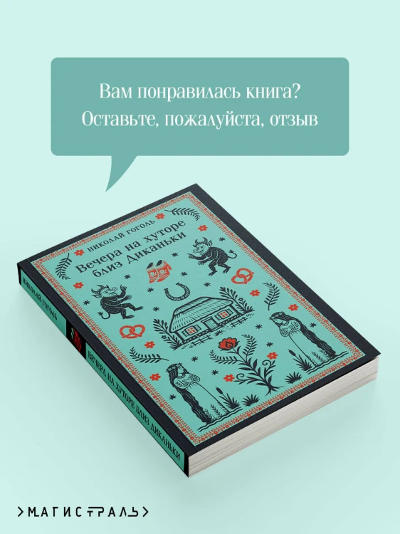 Вечера на хуторе близ Диканьки