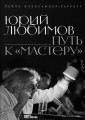 Юрий Любимов: путь к «Мастеру»