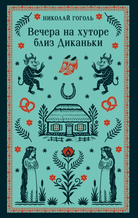 Вечера на хуторе близ Диканьки
