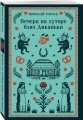 Вечера на хуторе близ Диканьки