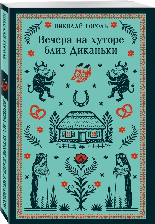 Вечера на хуторе близ Диканьки