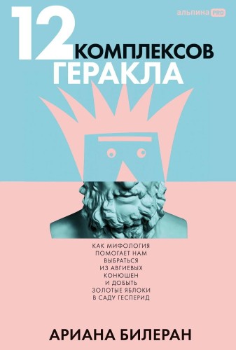 12 комплексов Геракла. Как мифология помогает нам выбраться из собственных Авгиевых конюшен и добыть золотые яблоки в саду Гесперид