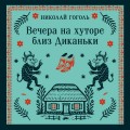 Вечера на хуторе близ Диканьки