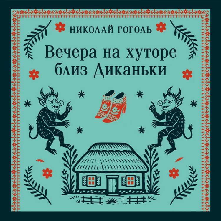 Вечера на хуторе близ Диканьки