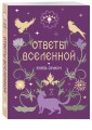 Книга-оракул Ответы Вселенной