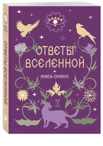 Книга-оракул Ответы Вселенной