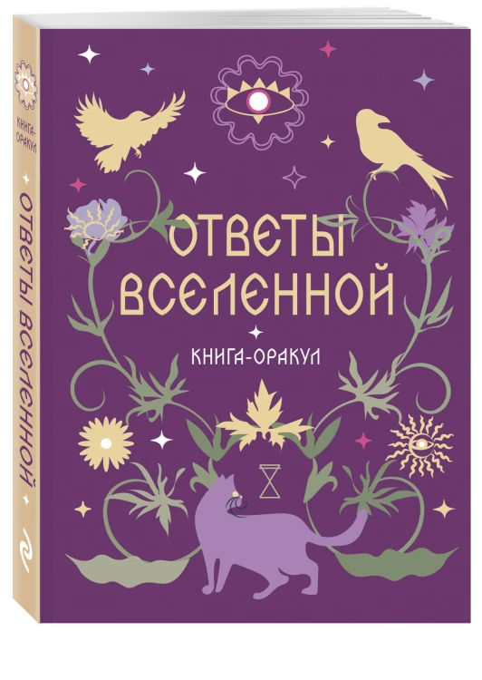 Книга-оракул Ответы Вселенной