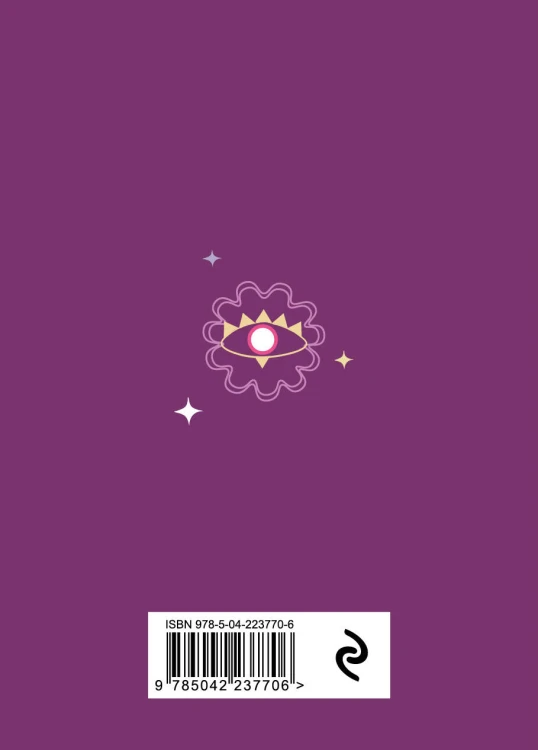 Книга-оракул Ответы Вселенной