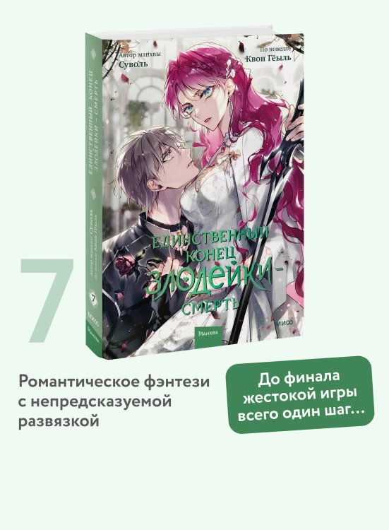 Единственный конец злодейки — смерть. Том 7
