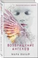 Возвращение ангелов (#1)