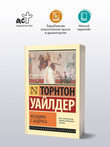 Женщина с Андроса