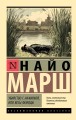 Убийство с наживкой, или Весы Фемиды