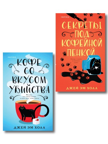 Убийство на десерт. Уютный детектив. Комплект из 2-х книг (Кофе со вкусом убийства. Секреты под кофейной пенкой)