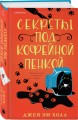 Убийство на десерт. Уютный детектив. Комплект из 2-х книг (Кофе со вкусом убийства. Секреты под кофейной пенкой)
