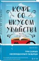 Убийство на десерт. Уютный детектив. Комплект из 2-х книг (Кофе со вкусом убийства. Секреты под кофейной пенкой)