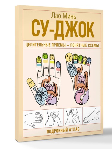 Су-джок. Целительные приемы – понятные схемы. Подробный атлас