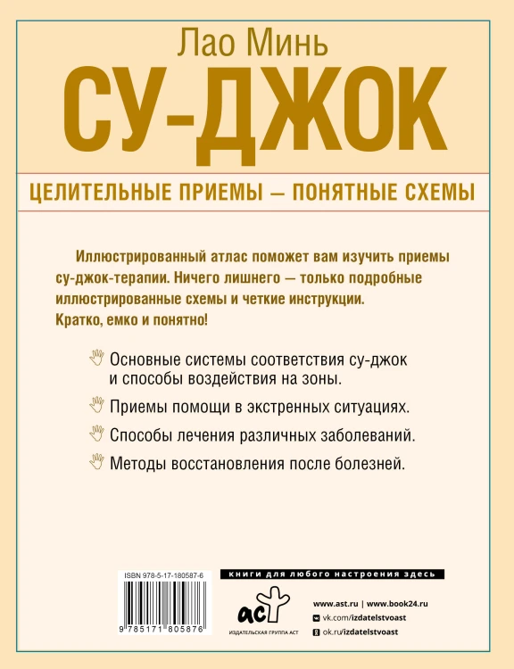 Су-джок. Целительные приемы – понятные схемы. Подробный атлас