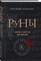 Руны. Ключи к энергии мироздания